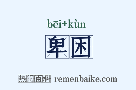 卑困是什么意思的图片